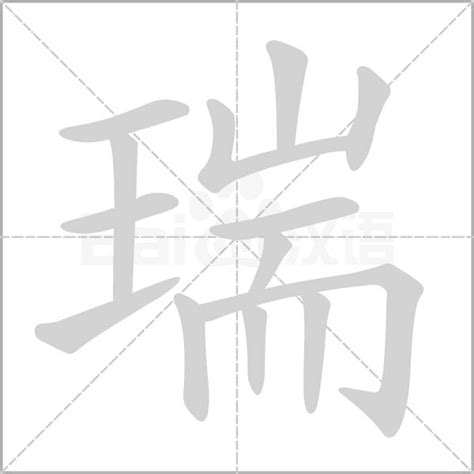 瑞的意思名字|瑞字取名寓意及含义